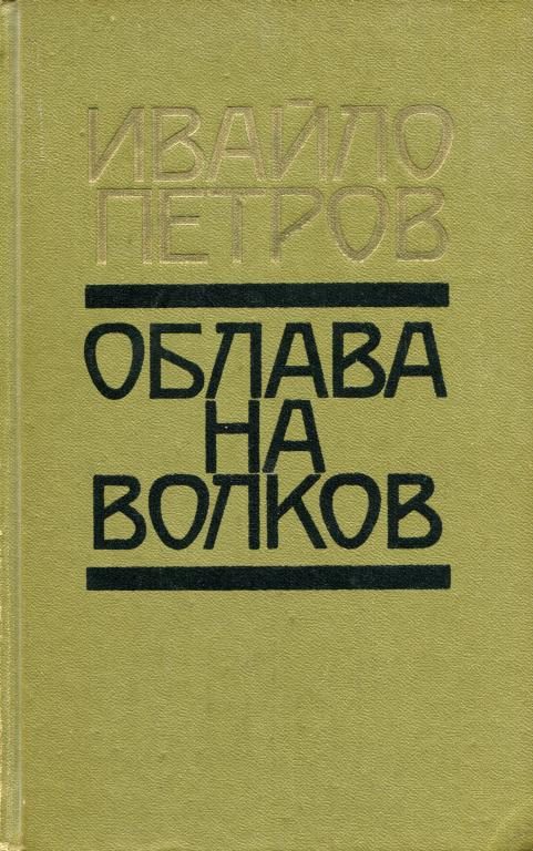 Обложка книги «Облава на волков»