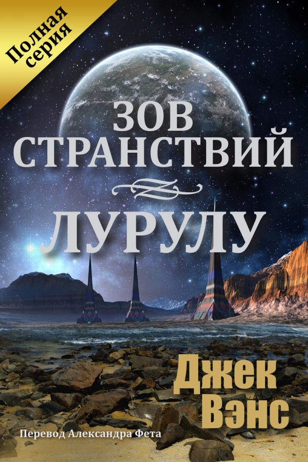 Обложка книги «Зов странствий. Лурулу»