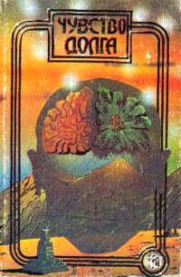 Обложка книги «Чувство долга. Чума из космоса»
