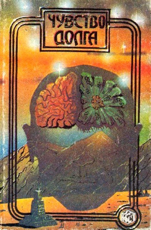 Обложка книги «Чувство долга. Чума из космоса»