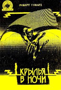 Обложка книги «Крылья в ночи. Пламень Ашшурбанипала»