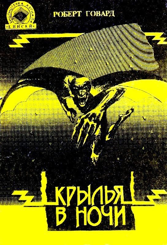 Обложка книги «Крылья в ночи. Пламень Ашшурбанипала»