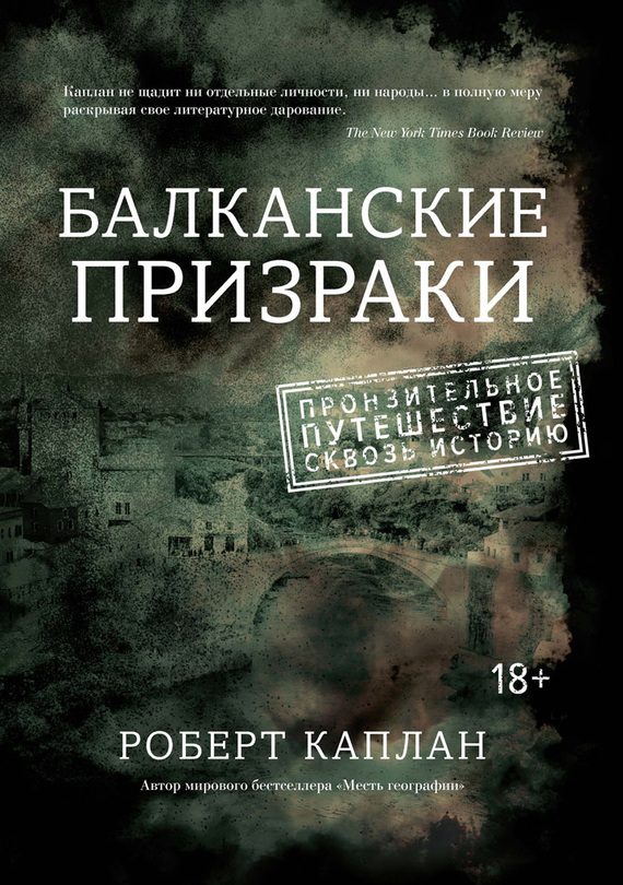 Обложка книги «Балканские призраки. Пронзительное путешествие сквозь историю»