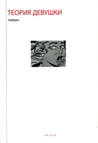 Обложка книги «Теория Девушки. Предварительные материалы»