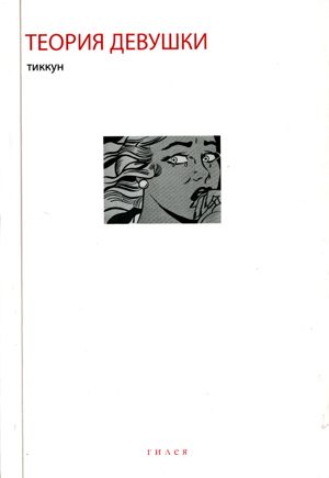 Обложка книги «Теория Девушки. Предварительные материалы»
