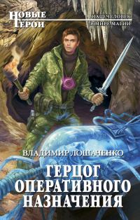 Обложка книги «Герцог оперативного назначения»