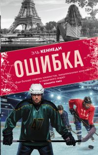 Обложка книги «Ошибка»