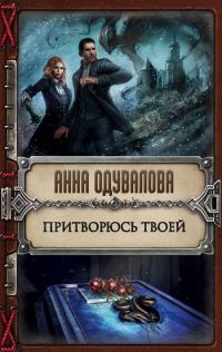 Обложка книги «Притворюсь твоей»