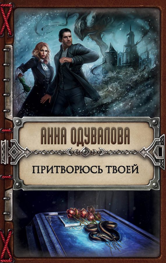 Обложка книги «Притворюсь твоей»