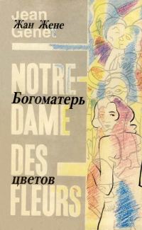 Обложка книги «Богоматерь цветов»