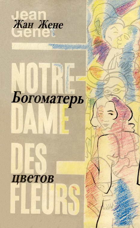 Обложка книги «Богоматерь цветов»