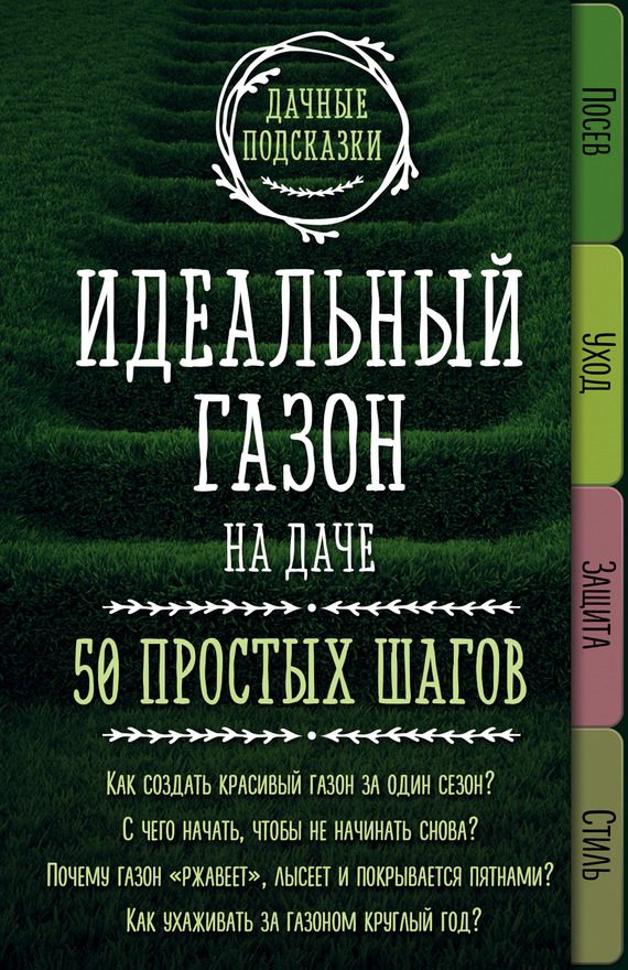 Обложка книги «Идеальный газон на даче. 50 простых шагов»