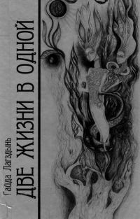Обложка книги «Две жизни в одной. Книга 1»