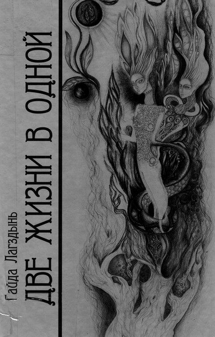 Обложка книги «Две жизни в одной. Книга 1»