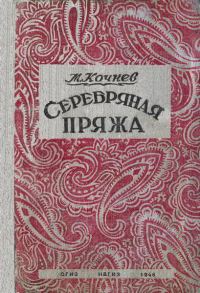 Обложка книги «Серебряная пряжа»