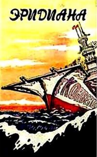 Обложка книги «Эридиана (сборник)»