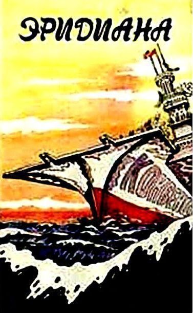 Обложка книги «Эридиана (сборник)»