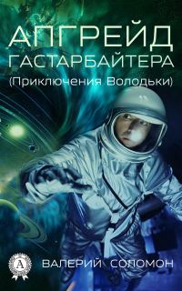 Обложка книги «Апгрейд гастарбайтера»