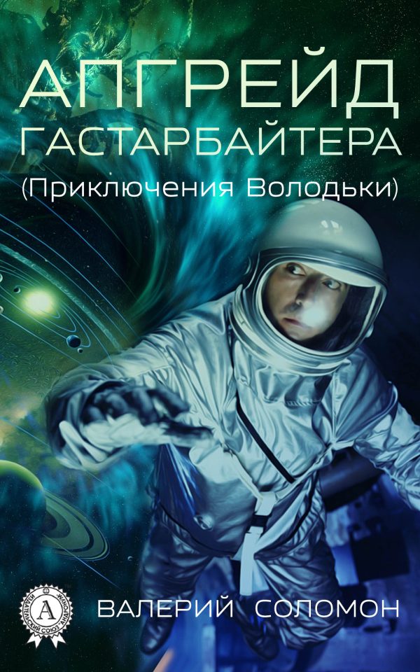 Обложка книги «Апгрейд гастарбайтера»