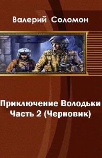 Обложка книги «Приключения Володьки-2 (СИ)»