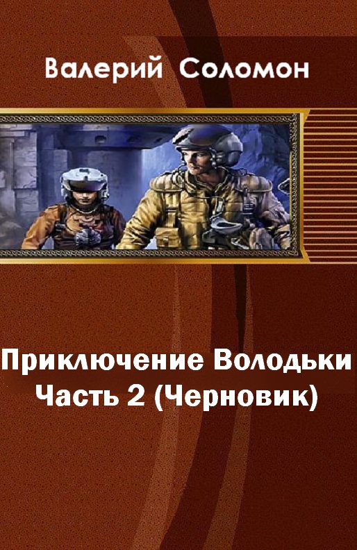Обложка книги «Приключения Володьки-2 (СИ)»