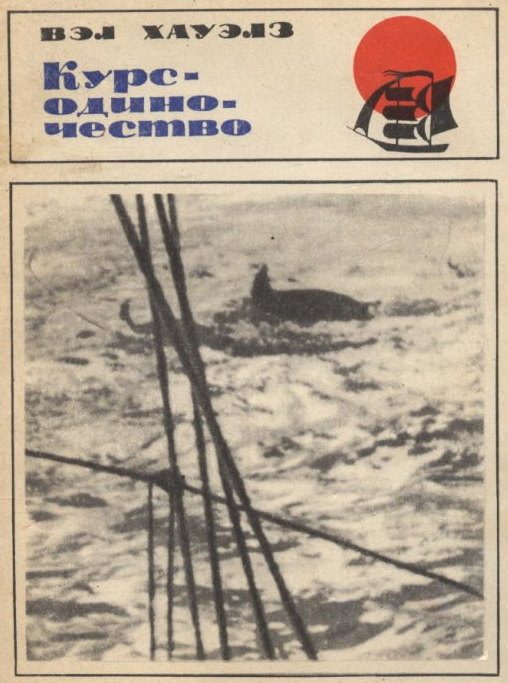 Обложка книги «Курс — одиночество»