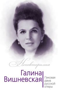 Обложка книги «Галина Вишневская. Пиковая дама русской оперы»