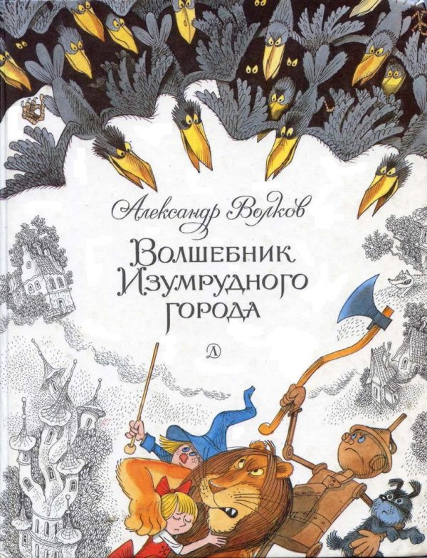 Обложка книги «Волшебник Изумрудного города»