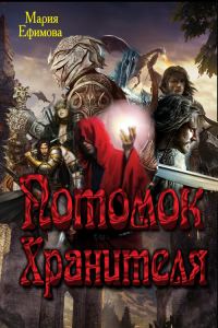 Обложка книги «Потомок Хранителя»