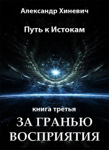 Обложка книги «За гранью восприятия»
