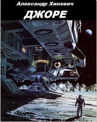 Обложка книги «Джоре (СИ)»