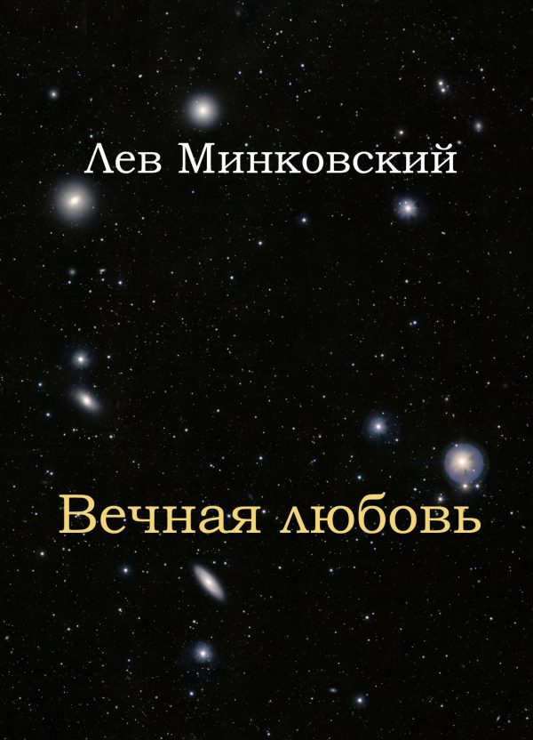 Обложка книги «Вечная любовь»