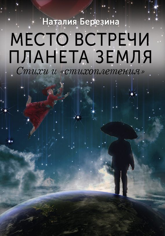 Обложка книги «Место встречи планета Земля»