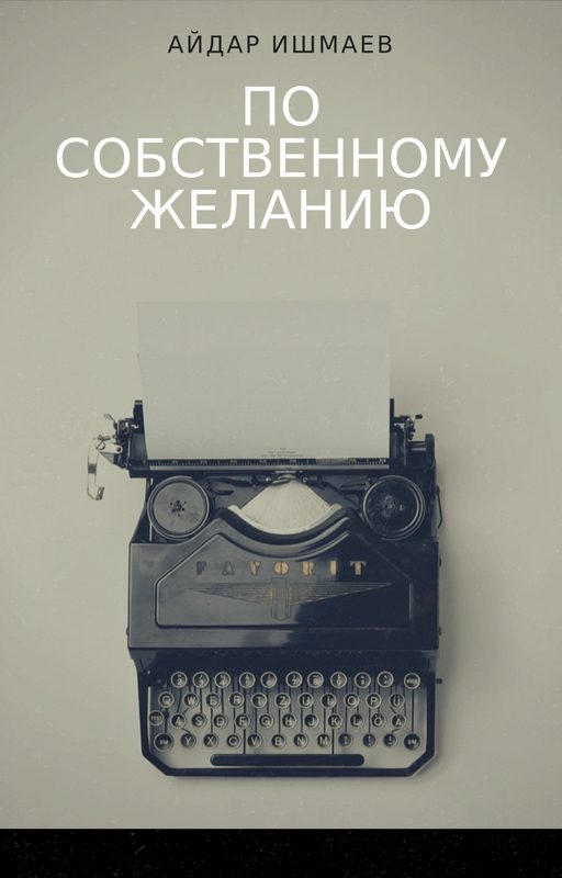 Обложка книги «По собственному желанию»