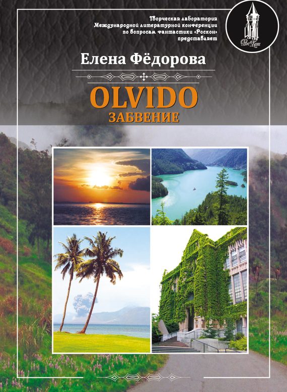 Обложка книги «Olvido – Забвение»
