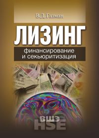Обложка книги «Лизинг»