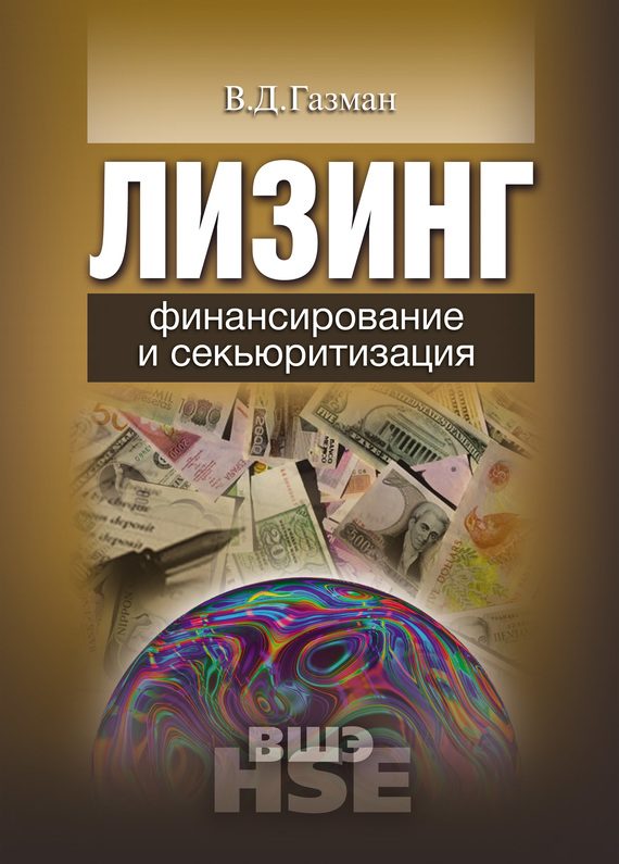 Обложка книги «Лизинг»