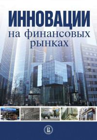 Обложка книги «Инновации на финансовых рынках»