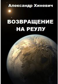 Обложка книги «Возвращение на Реулу (СИ)»