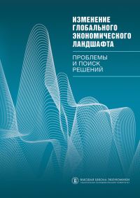 Обложка книги «Изменение глобального экономического ландшафта»