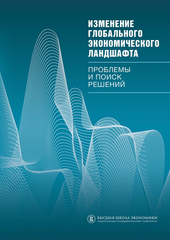 Обложка книги «Изменение глобального экономического ландшафта»