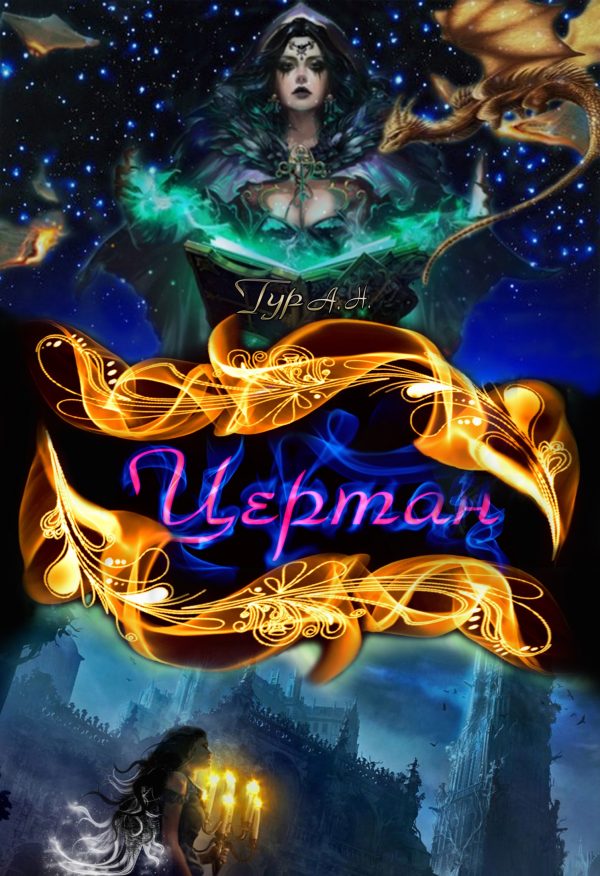Обложка книги «Цертан»