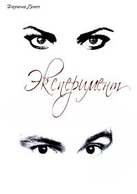 Обложка книги «Эксперимент»