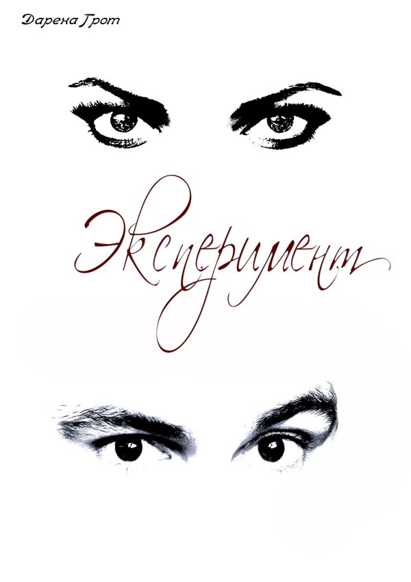 Обложка книги «Эксперимент»
