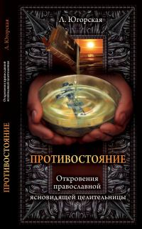 Обложка книги «Противостояние»