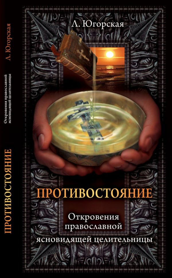 Обложка книги «Противостояние»