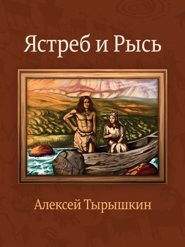 Обложка книги «Ястреб и Рысь»