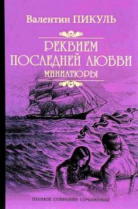 Обложка книги «Реквием последней любви. Миниатюры»