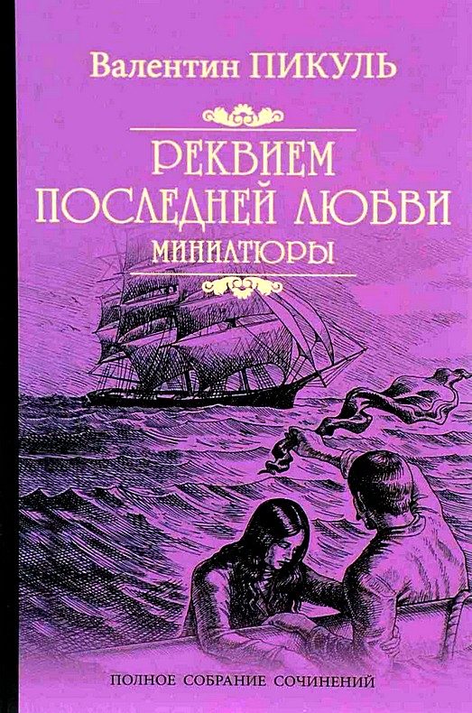 Обложка книги «Реквием последней любви. Миниатюры»