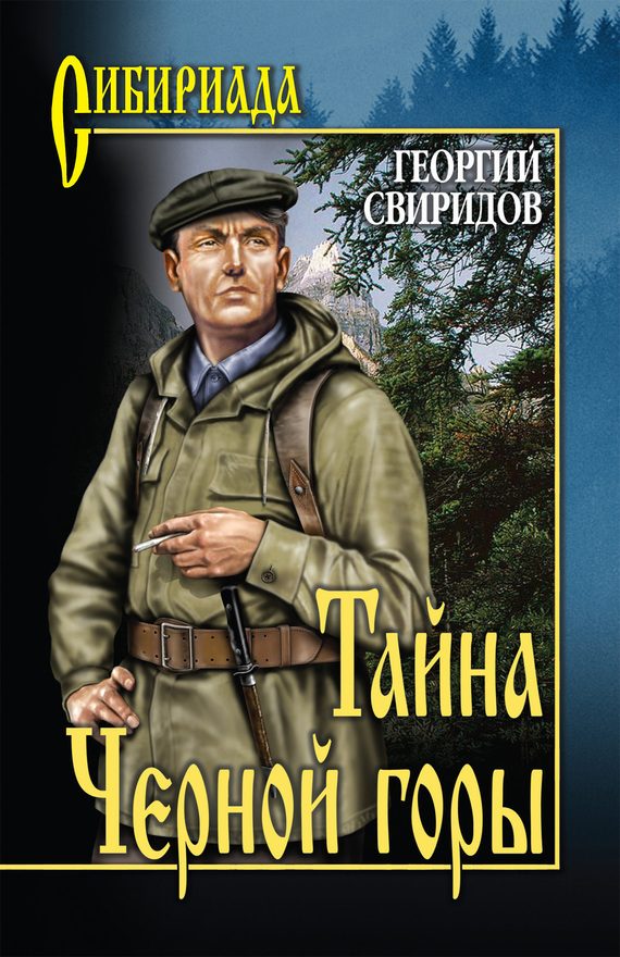 Обложка книги «Тайна Черной горы»